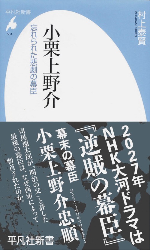 小栗上野介 忘れられた悲劇の幕臣