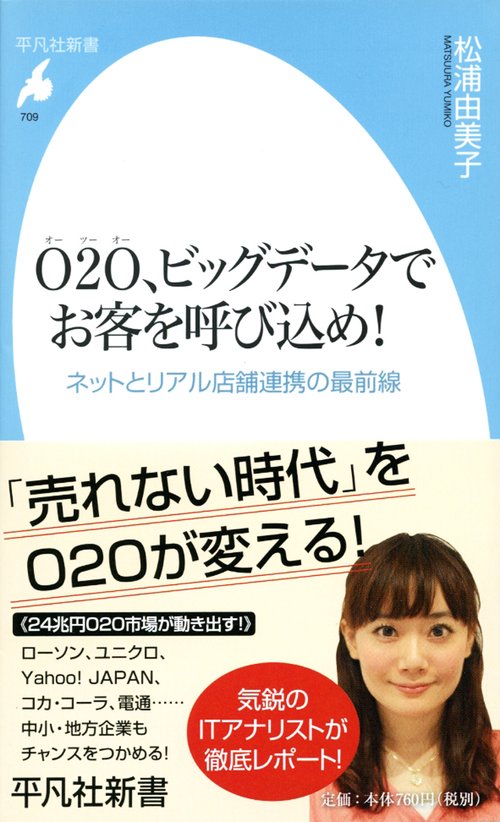O2O、ビッグデータでお客を呼び込め! ネットとリアル店舗連携の最前線