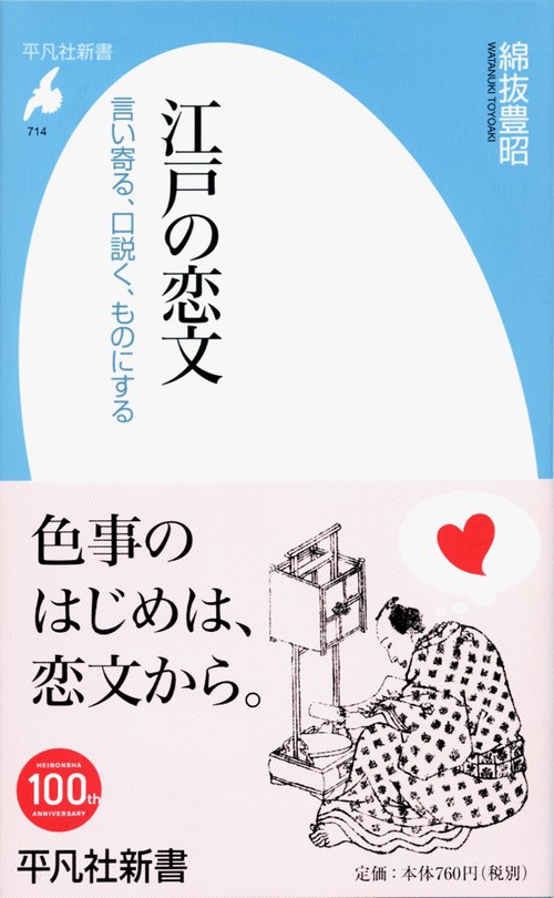 江戸の恋文 言い寄る、口説く、ものにする