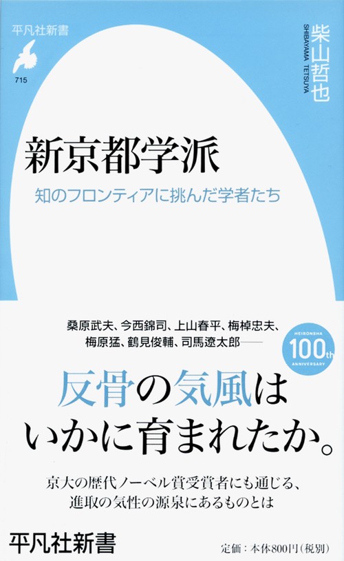 新京都学派 知のフロンティアに挑んだ学者たち