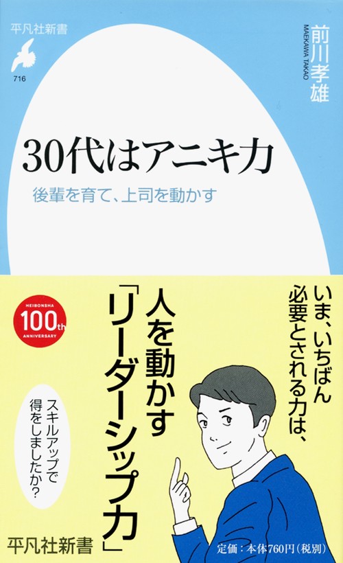 30代はアニキ力 後輩を育て、上司を動かす