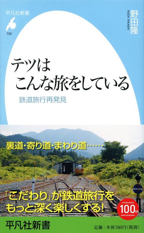 テツはこんな旅をしている 鉄道旅行再発見