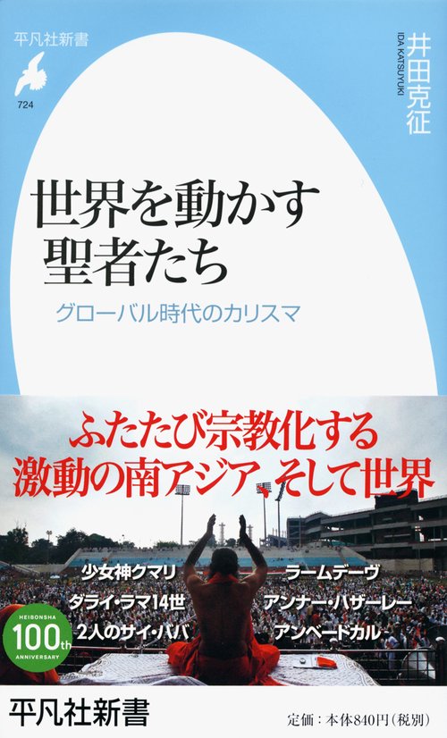 世界を動かす聖者たち グローバル時代のカリスマ