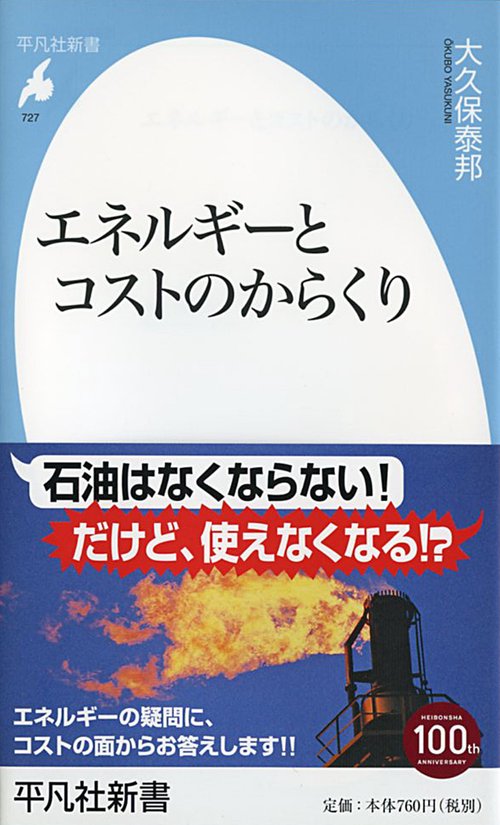 エネルギーとコストのからくり