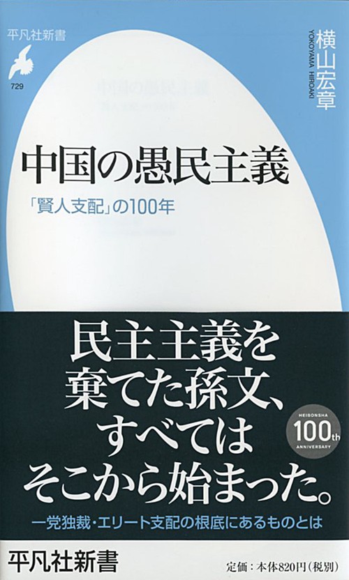 中国の愚民主義 「賢人支配」の100年