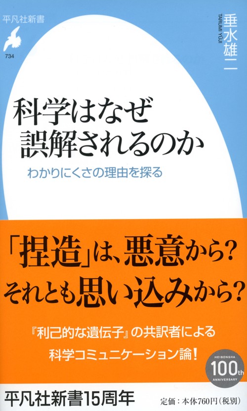 科学はなぜ誤解されるのか わかりにくさの理由を探る