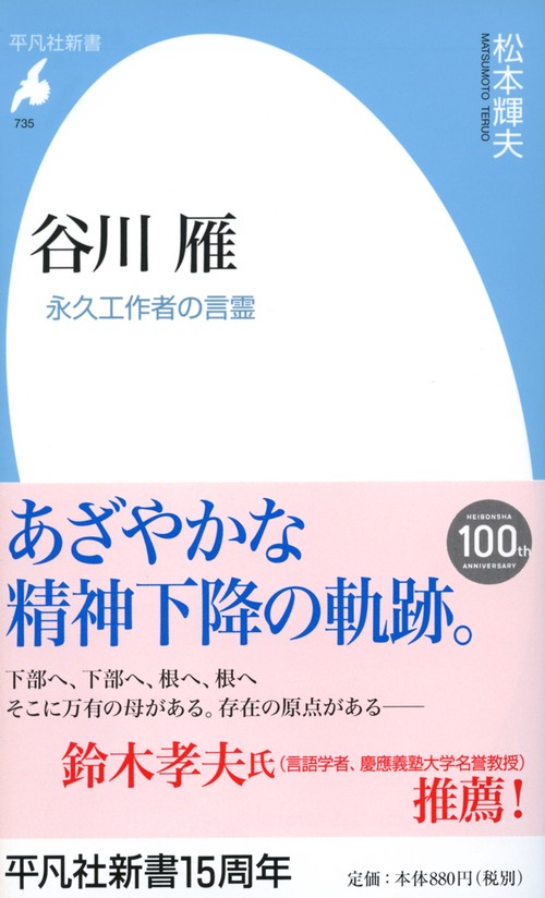 谷川雁 永久工作者の言霊
