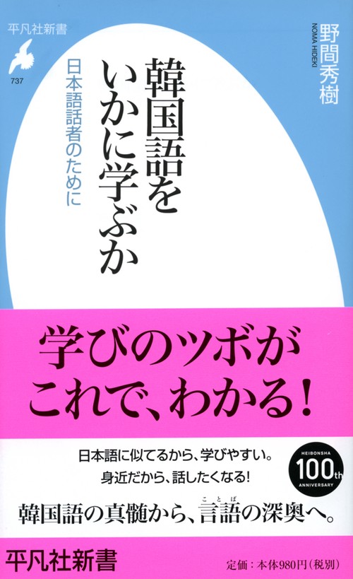 韓国語をいかに学ぶか 日本語話者のために