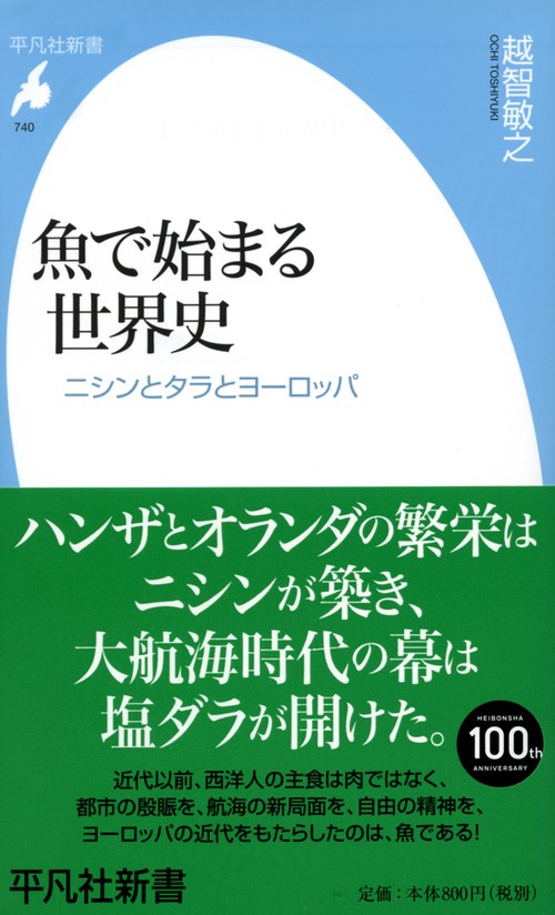魚で始まる世界史 ニシンとタラとヨーロッパ
