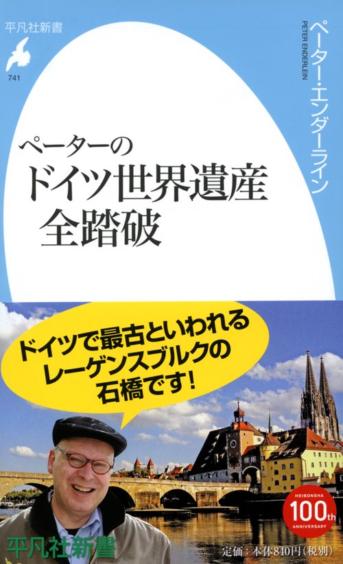 ペーターのドイツ世界遺産全踏破