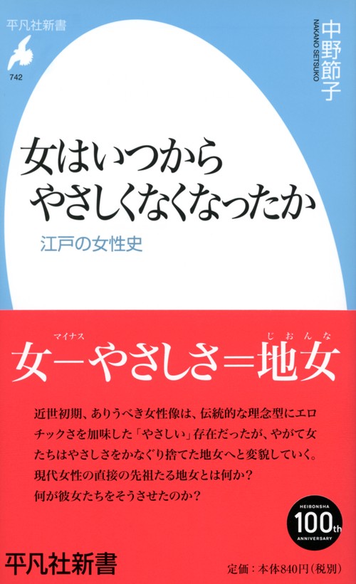 女はいつからやさしくなくなったか 江戸の女性史