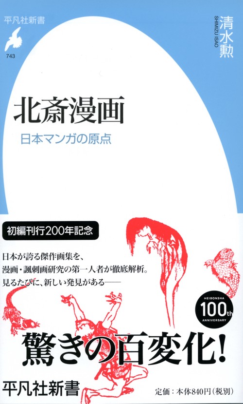 北斎漫画 日本マンガの原点