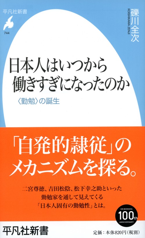 日本人はいつから働きすぎになったのか 〈勤勉〉の誕生