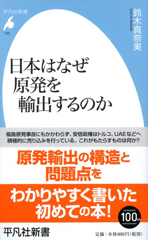 日本はなぜ原発を輸出するのか