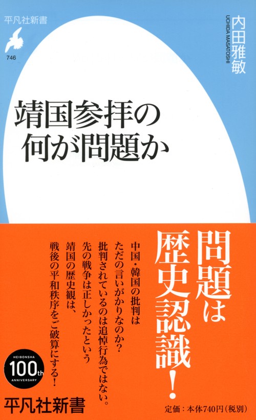 靖国参拝の何が問題か