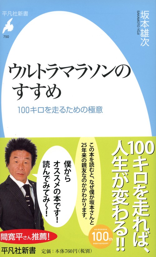 ウルトラマラソンのすすめ 100キロを走るための極意