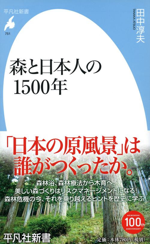 森と日本人の1500年