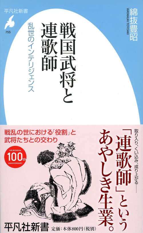 戦国武将と連歌師 乱世のインテリジェンス