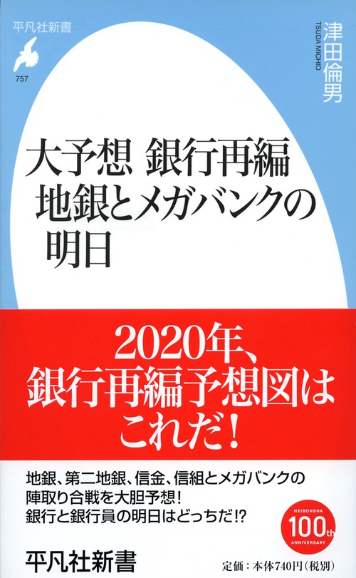 大予想銀行再編地銀とメガバンクの明日