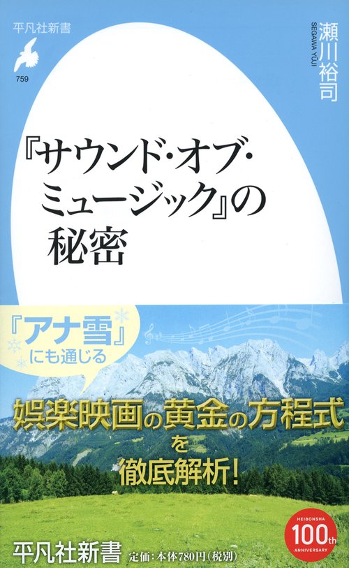 『サウンド・オブ・ミュージック』の秘密