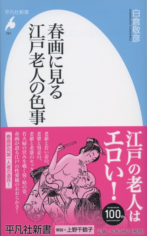 春画に見る江戸老人の色事