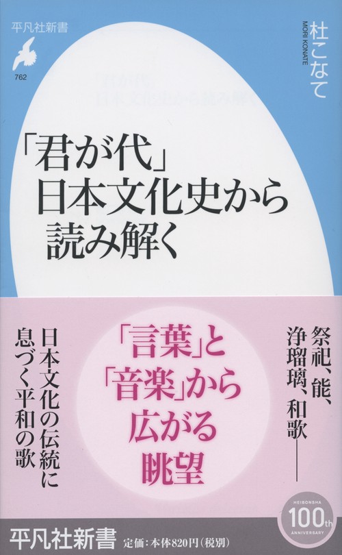 「君が代」日本文化史から読み解く