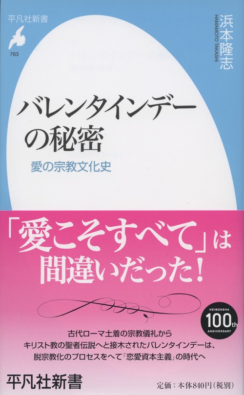 バレンタインデーの秘密 愛の宗教文化史
