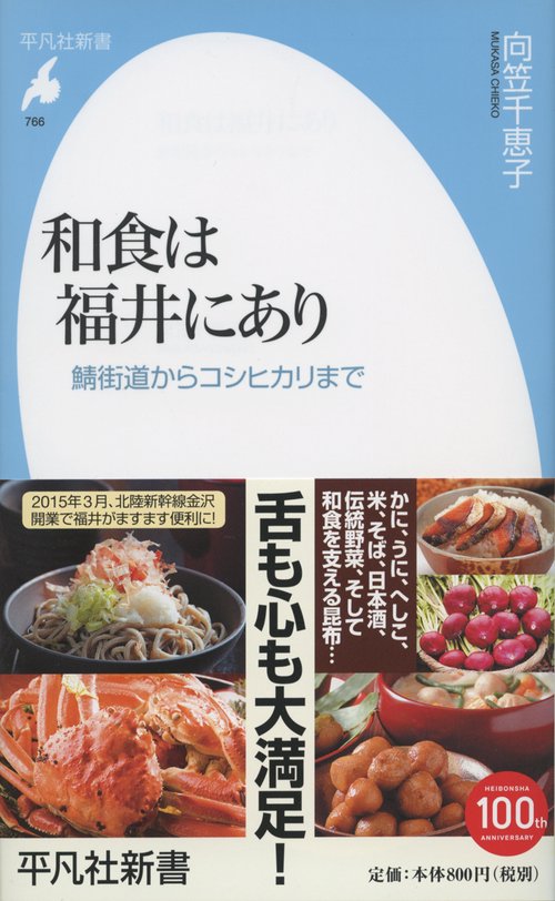 和食は福井にあり 鯖街道からコシヒカリまで