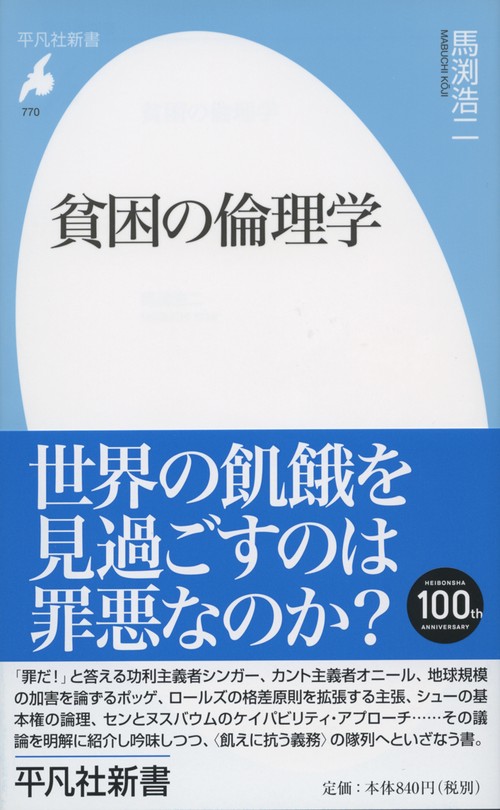 貧困の倫理学