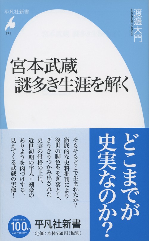 宮本武蔵謎多き生涯を解く