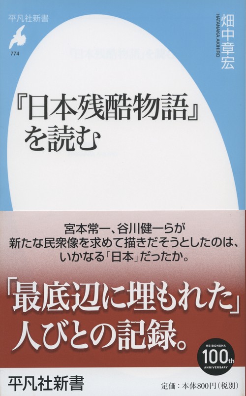 『日本残酷物語』を読む