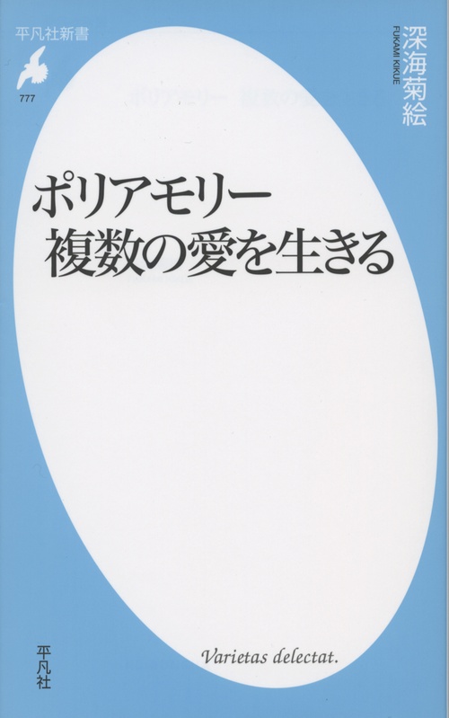 ポリアモリー複数の愛を生きる