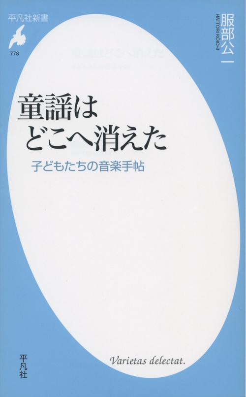 童謡はどこへ消えた 子どもたちの音楽手帖