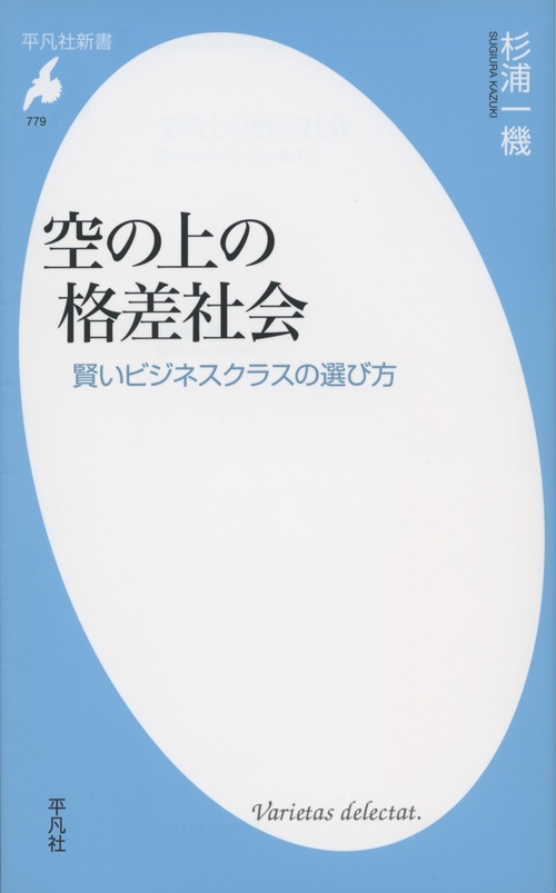 空の上の格差社会 賢いビジネスクラスの選び方