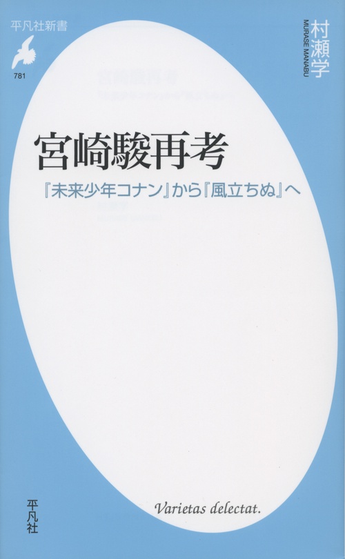 宮崎駿再考 『未来少年コナン』から『風立ちぬ』へ