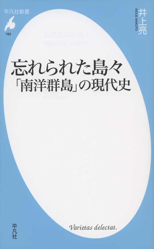 忘れられた島々 「南洋群島」の現代史