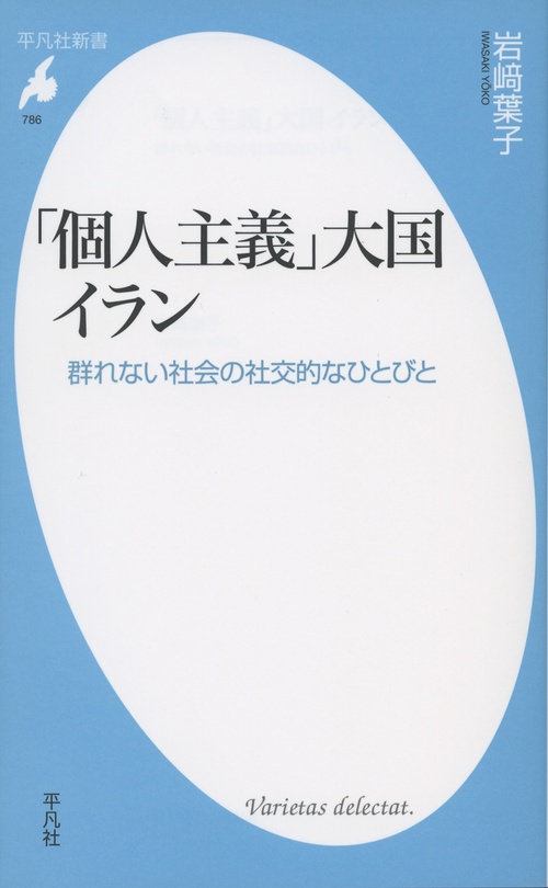 「個人主義」大国イラン 群れない社会の社交的なひとびと