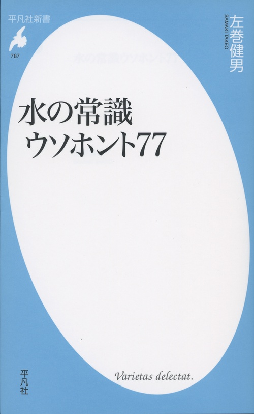 水の常識ウソホント77