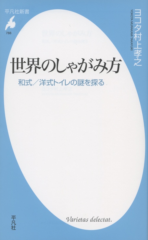 世界のしゃがみ方 和式/洋式トイレの謎を探る