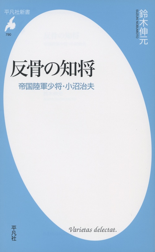 反骨の知将 帝国陸軍少将・小沼治夫