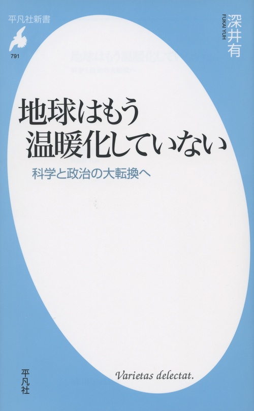 地球はもう温暖化していない 科学と政治の大転換へ