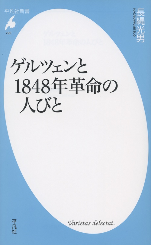 ゲルツェンと1848年革命の人びと