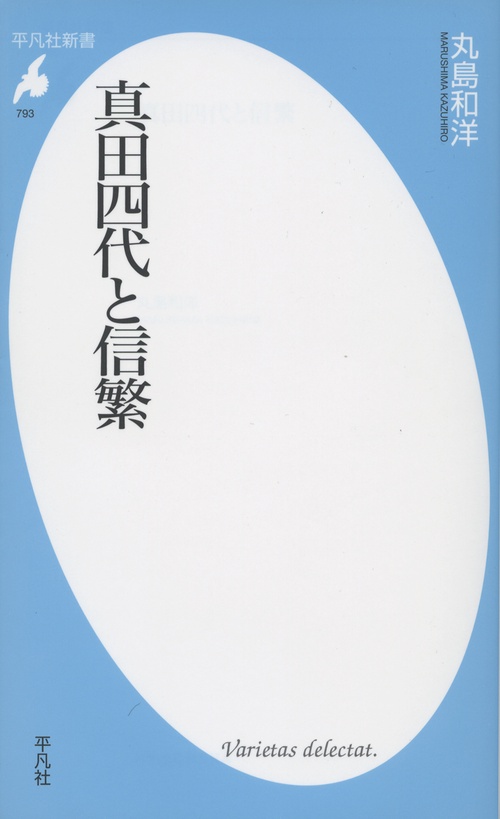 真田四代と信繁