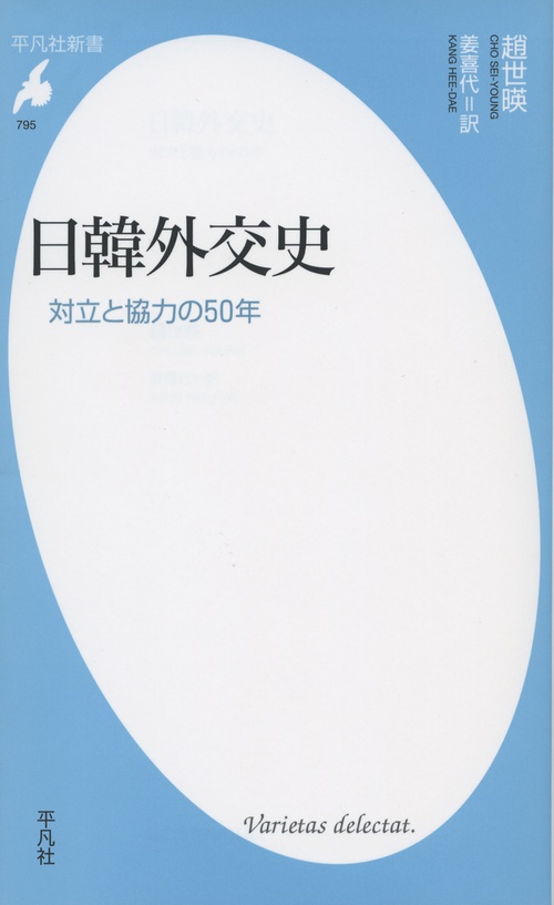 日韓外交史 対立と協力の50年