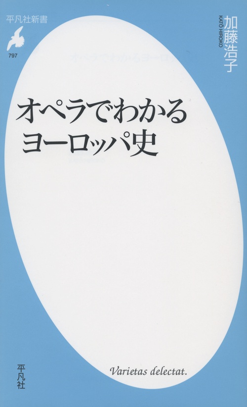 オペラでわかるヨーロッパ史
