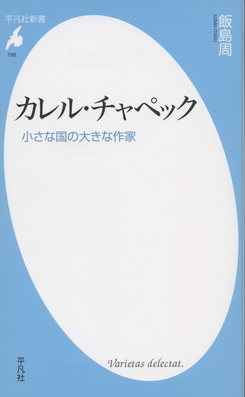 カレル・チャペック 小さな国の大きな作家