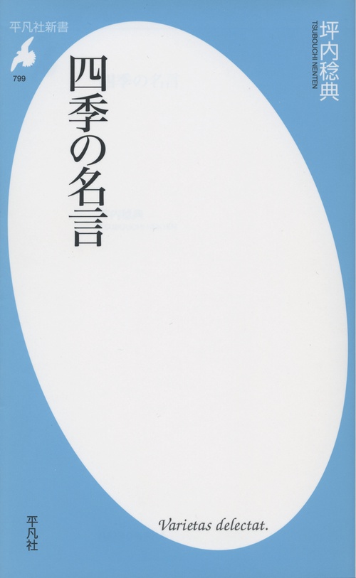 四季の名言