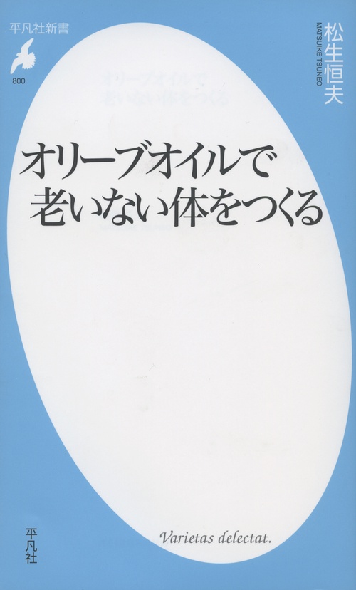 オリーブオイルで老いない体をつくる
