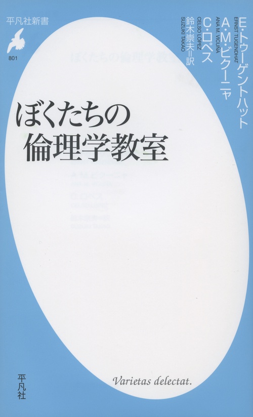 ぼくたちの倫理学教室