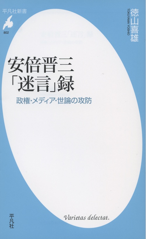 安倍晋三「迷言」録 政権・メディア・世論の攻防